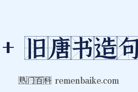 +旧唐书造句是什么意思的图片